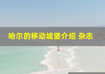 哈尔的移动城堡介绍 杂志